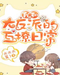 我和大反派的互撩日常封面