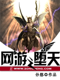 网游之堕天封面