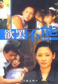 欲罢不能封面