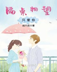 隔桌相望只爱你封面