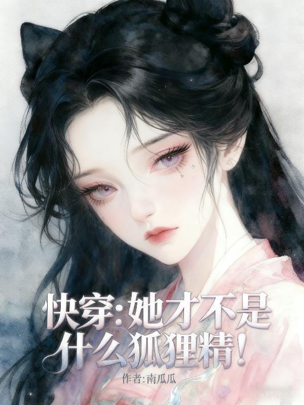 快穿：她才不是什么狐狸精！封面