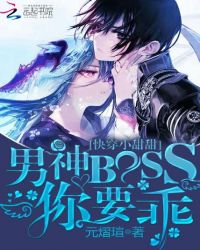 快穿小甜甜：男神BOSS你要乖封面