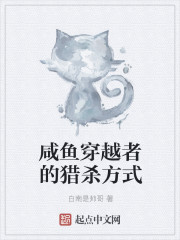 咸鱼穿越者的猎杀方式封面