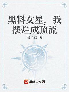 黑料女星,我摆烂成顶流封面