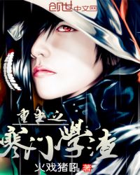 重生之寒门学渣封面