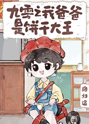 九零之我爸爸是饼干大王封面