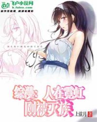 综漫：人在霓虹，刚被灭族封面