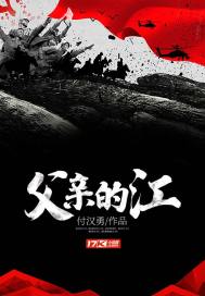 父亲的江封面