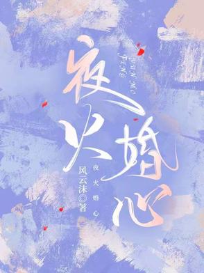 夜火婚心封面