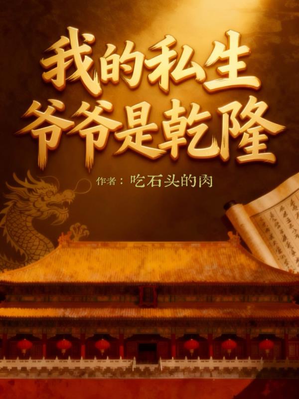 我的私生爷爷是乾隆封面