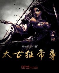 太古狂帝尊封面