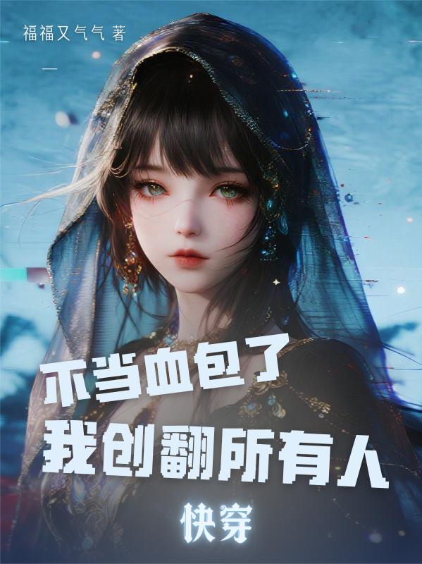 快穿：不当血包了，我创翻所有人封面