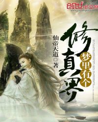 梦里有个修真界封面