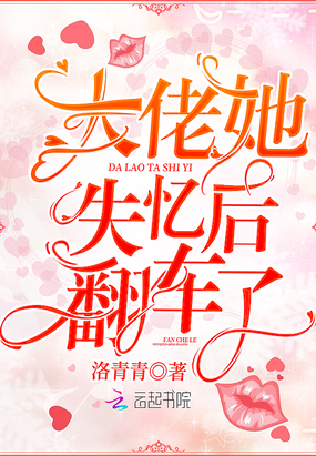 大佬她失忆后翻车了封面