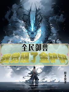 全民御兽，我觉醒了金铲铲封面