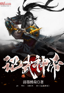 记武神帝封面