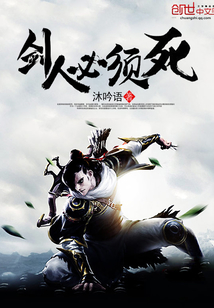 剑人必须死封面