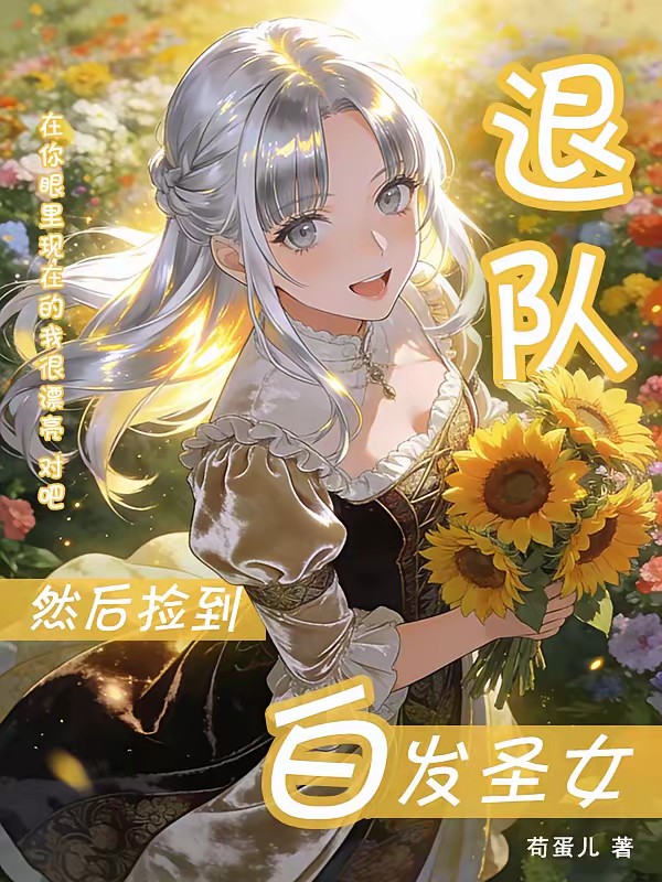 勇者小队解散后，我成了领主大人封面