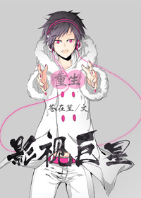 重生影视巨星封面