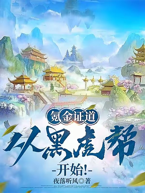 氪金加速修行，从黑虎帮开始！封面