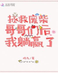 拯救废柴哥哥们后我躺赢了封面