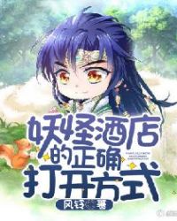 妖怪酒店的正确打开方式封面