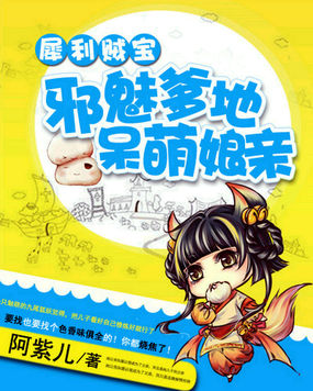 犀利贼宝：邪魅爹地呆萌娘亲封面