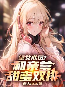 女儿，你妈不在咱爷俩甜蜜双排吧封面