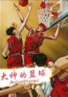 大神的篮球封面