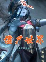 僵尸世界：我真的很和善封面