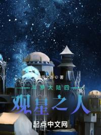 斗罗大陆四观星之人封面