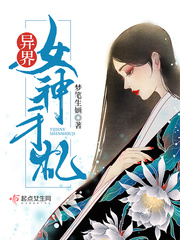 异界女神手札封面