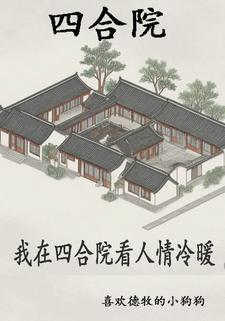 四合院：开局从拜师开始封面