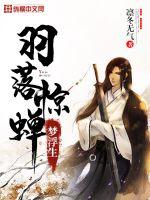 羽落惊蝉梦浮生封面