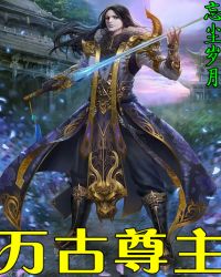 万古尊主封面