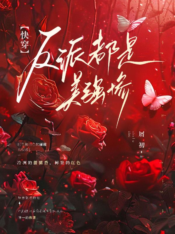 【快穿】反派都是美强惨封面