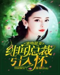 蜜吻甜妻：绯闻总裁引入怀封面