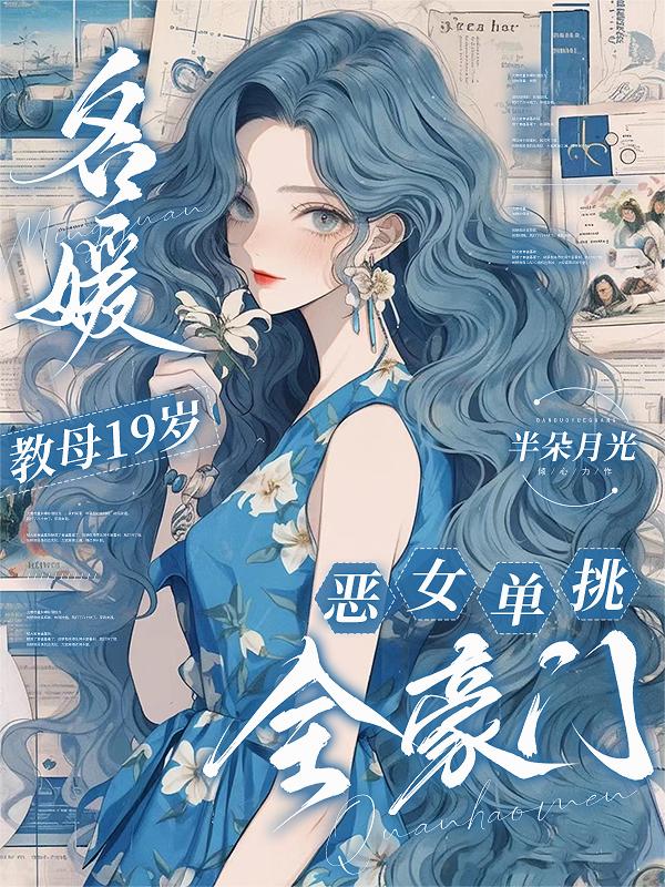 名媛教母19岁，恶女单挑全豪门封面