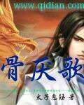 骨厌歌封面