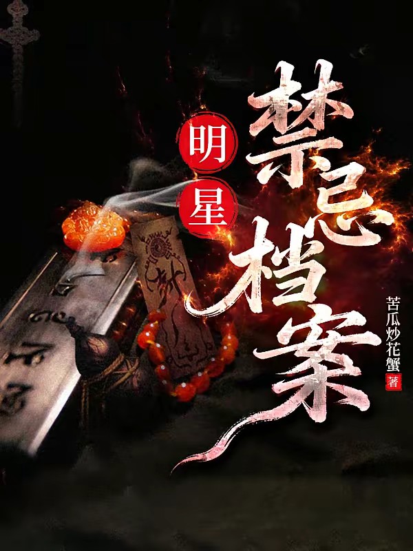 娱乐圈风水秘闻封面