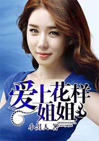 爱上花样姐姐封面