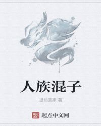 人族混子封面