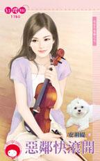 恶邻快滚开封面