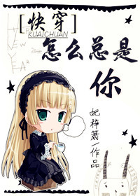 怎么总是你[快穿]封面