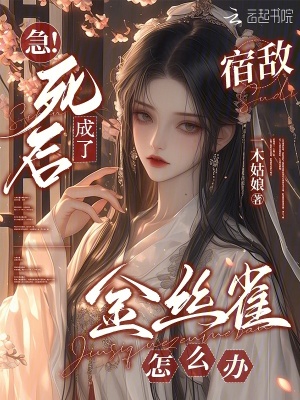 急！死后成了宿敌金丝雀怎么办封面