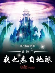 摊牌了我也来自地球封面