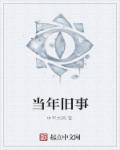 当年旧事封面