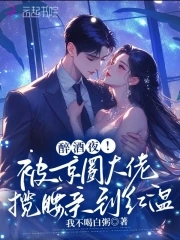 醉酒夜！被京圈大佬揽腰亲到红温封面