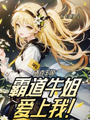 洛克王国：霸道牛姐爱上我！封面