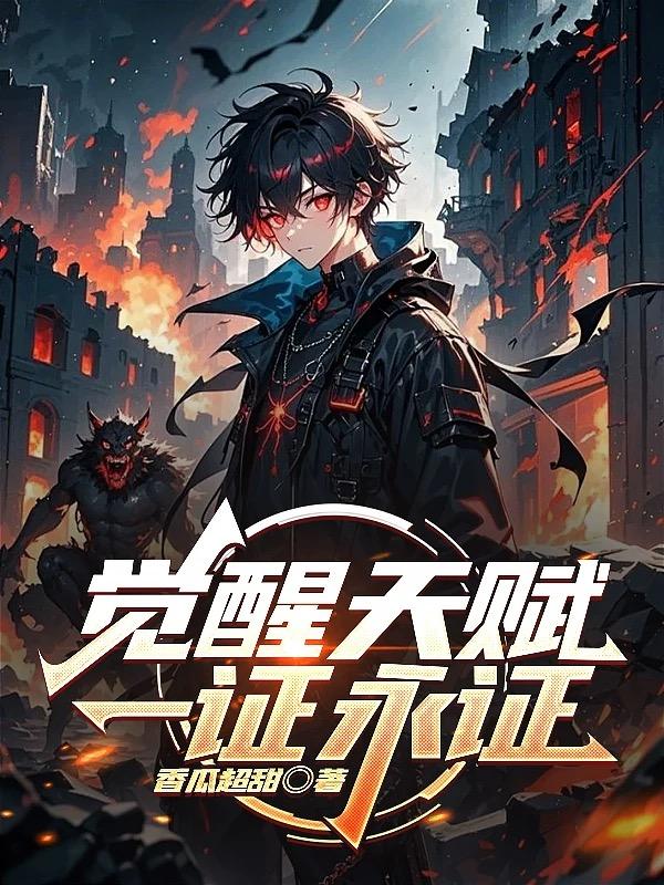 觉醒天赋:一证永证封面